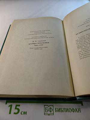 Царица Катерина Алексеевна, Анна и Виллем Монс 1692-1724. Очерк из русской истории XVIII века