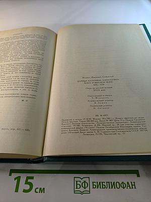 Царица Катерина Алексеевна, Анна и Виллем Монс 1692-1724. Очерк из русской истории XVIII века