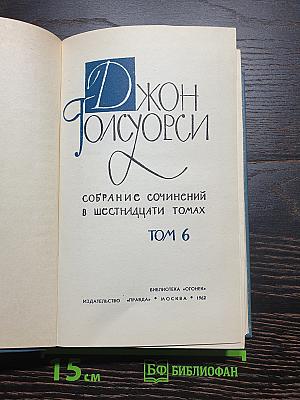 Собрание сочинений в шестнадцати томах. Том 6