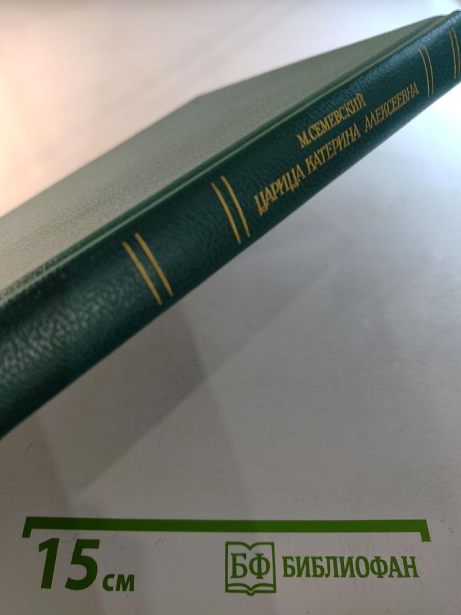 Царица Катерина Алексеевна, Анна и Виллем Монс 1692-1724. Очерк из русской истории XVIII века