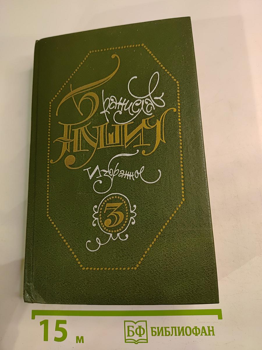 Бранислав Нушич. Избранное. Том 3