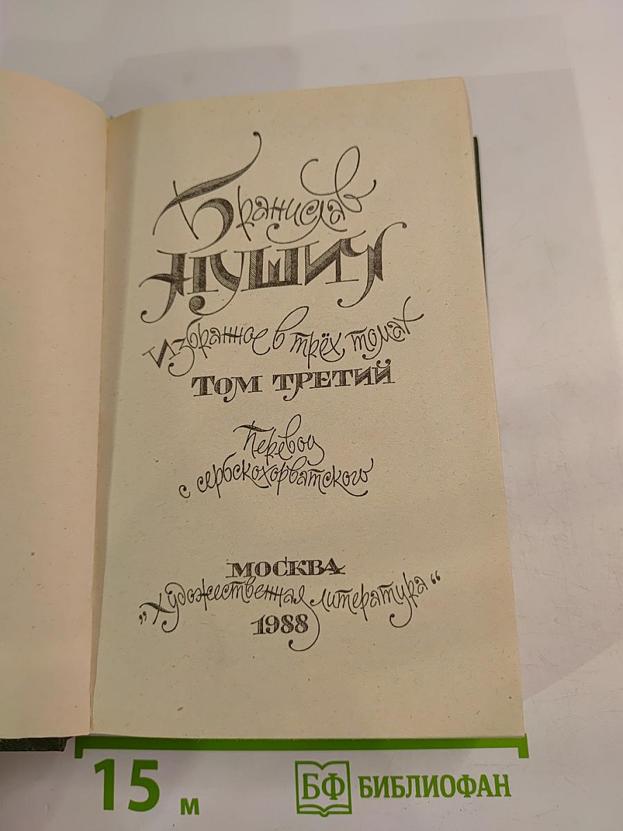 Бранислав Нушич. Избранное. Том 3