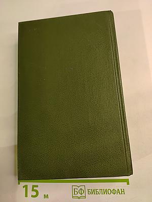 Бранислав Нушич. Избранное. Том 3