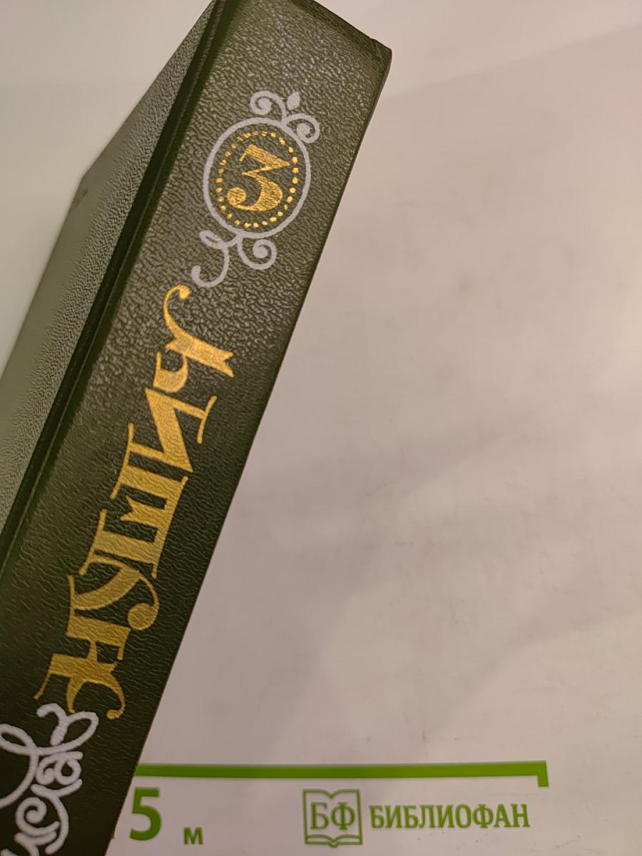 Бранислав Нушич. Избранное. Том 3