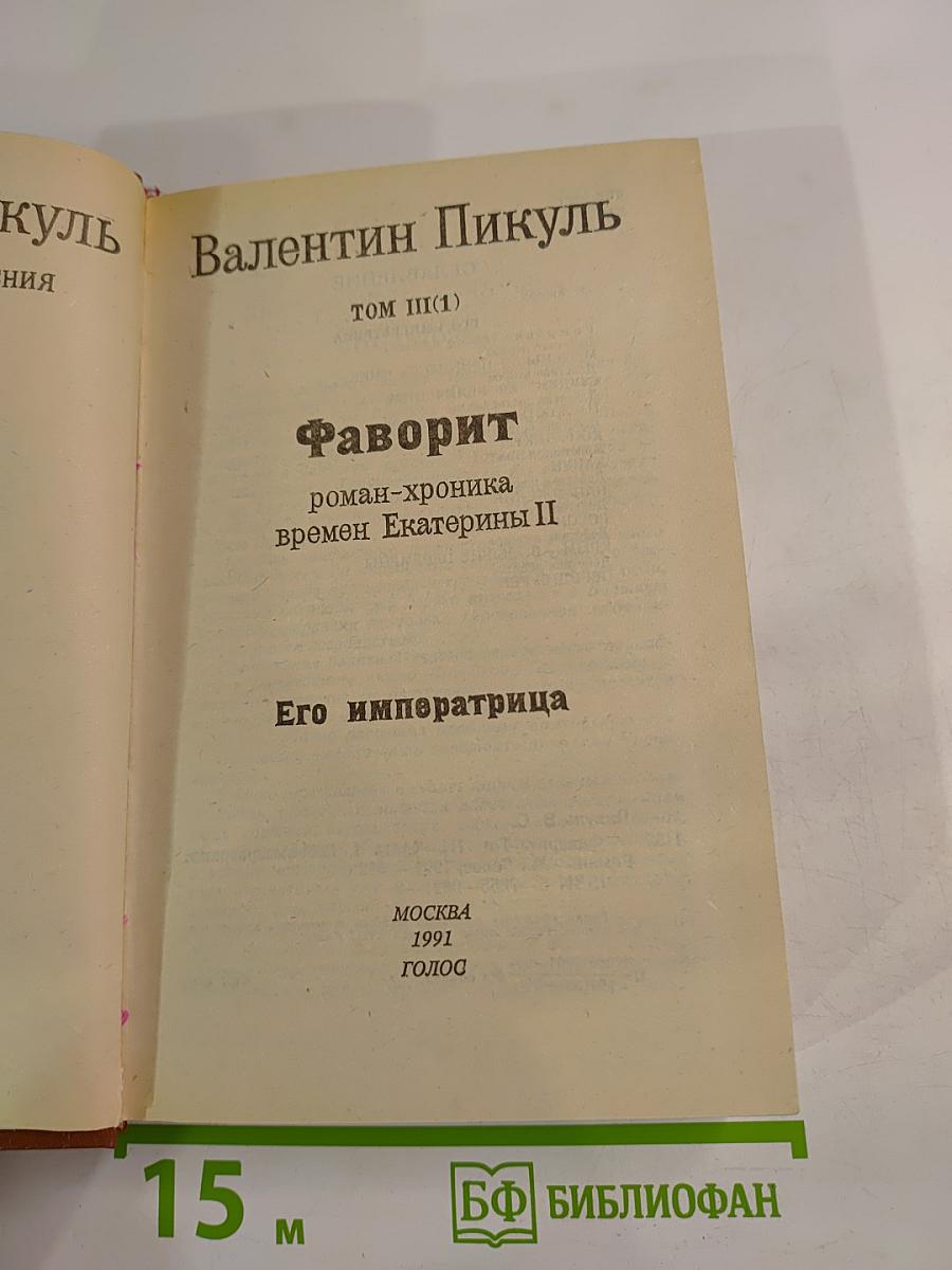 Фаворит. Том III. Книга 1. Его императрица