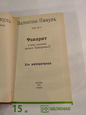 Фаворит. Том III. Книга 1. Его императрица