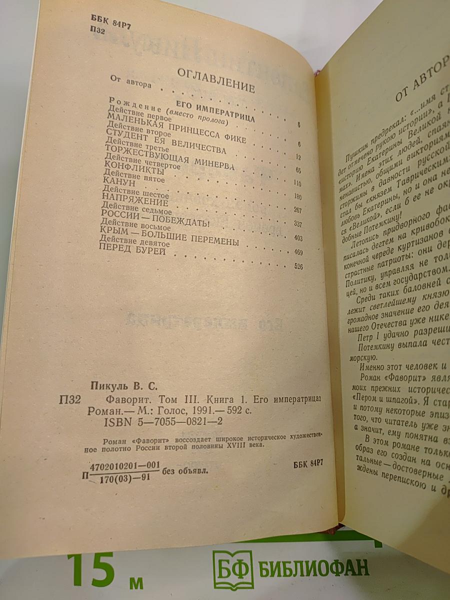 Фаворит. Том III. Книга 1. Его императрица