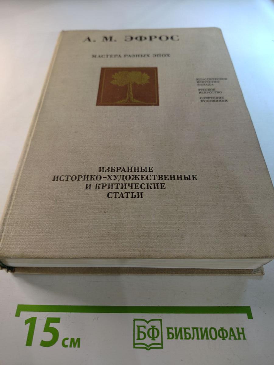 Избранные историко-художественные и критические статьи