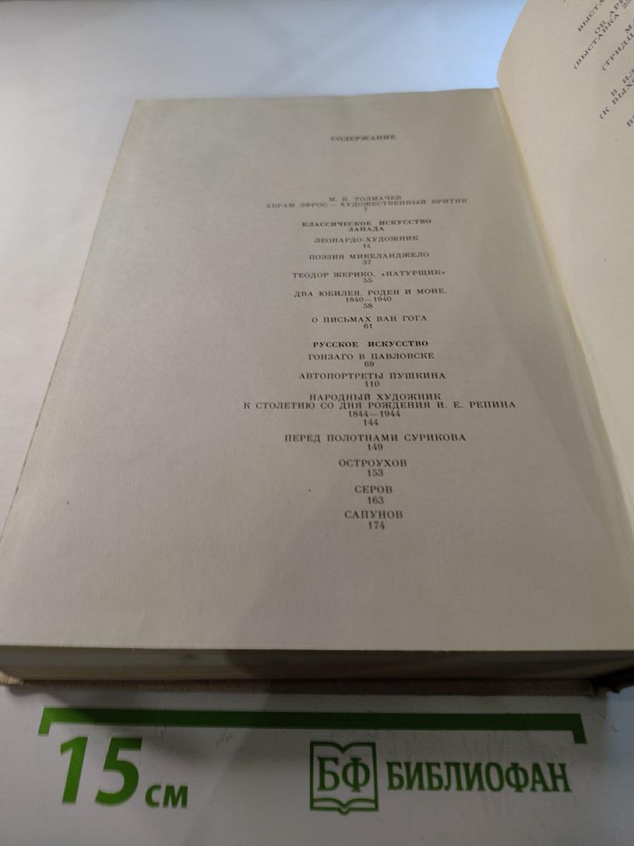 Избранные историко-художественные и критические статьи