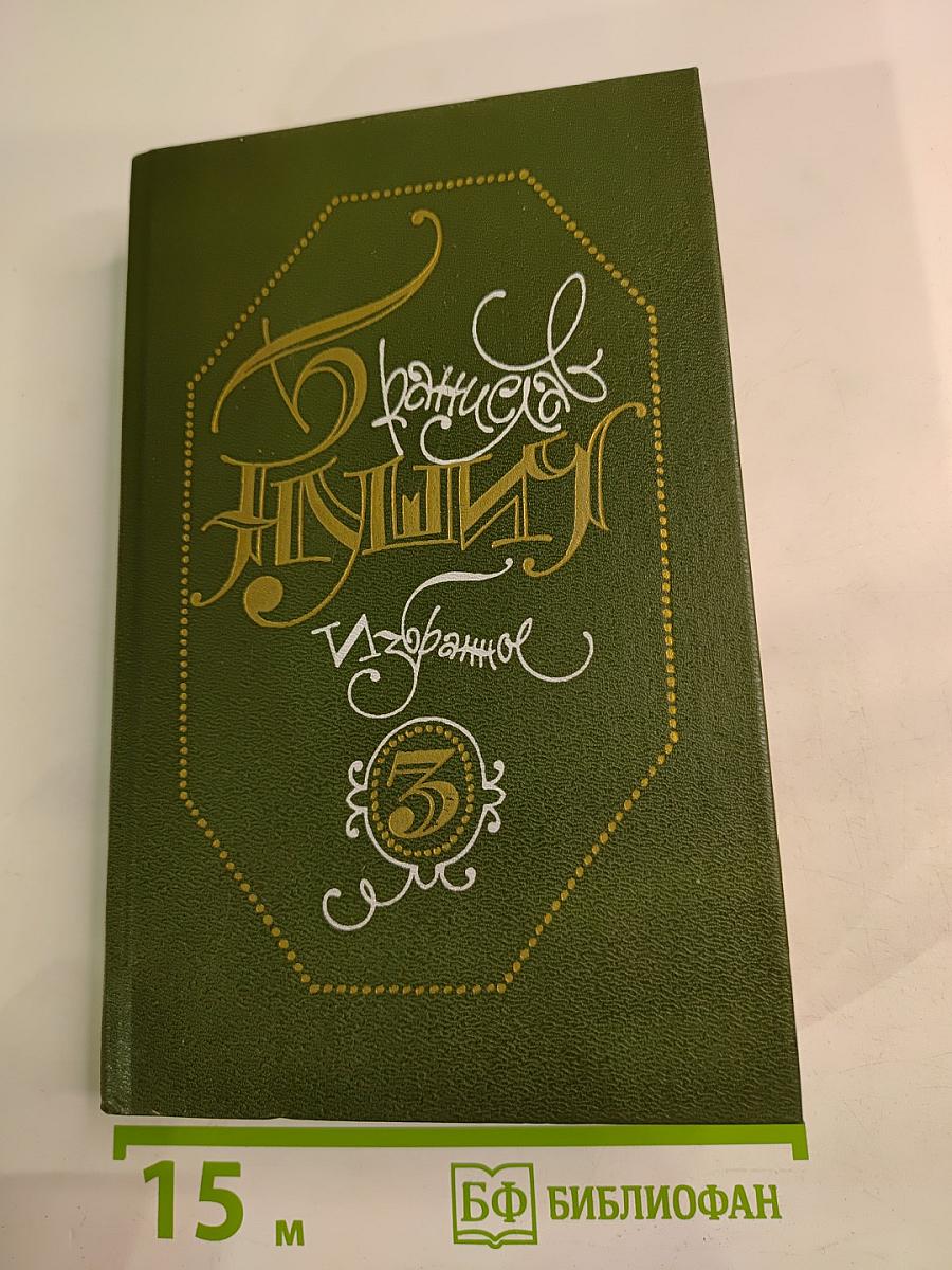 Избранное. Том третий