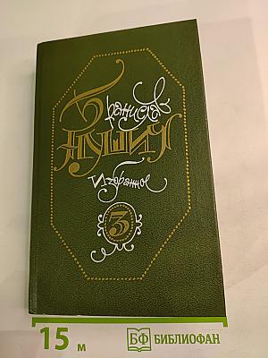 Избранное. Том третий