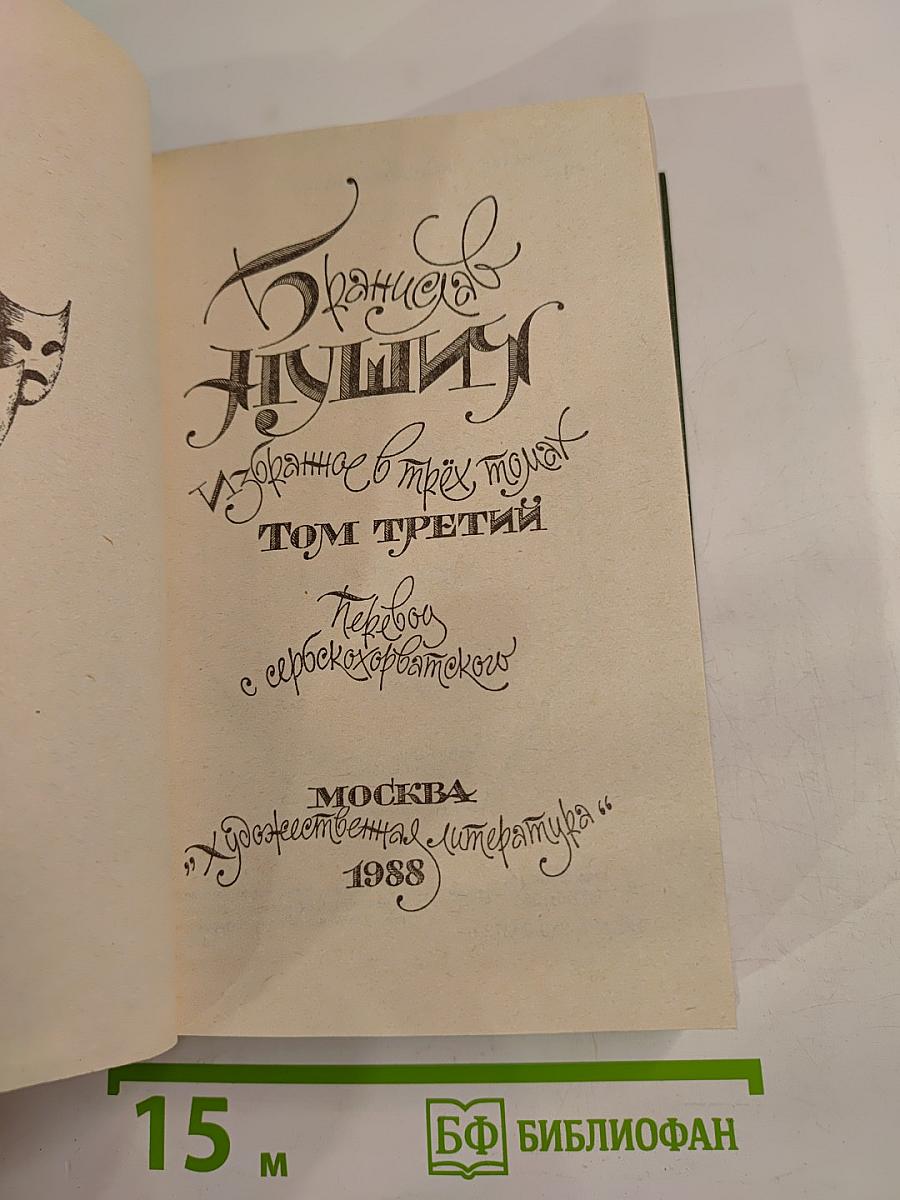 Избранное. Том третий