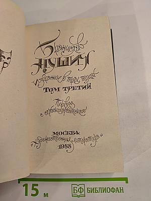 Избранное. Том третий