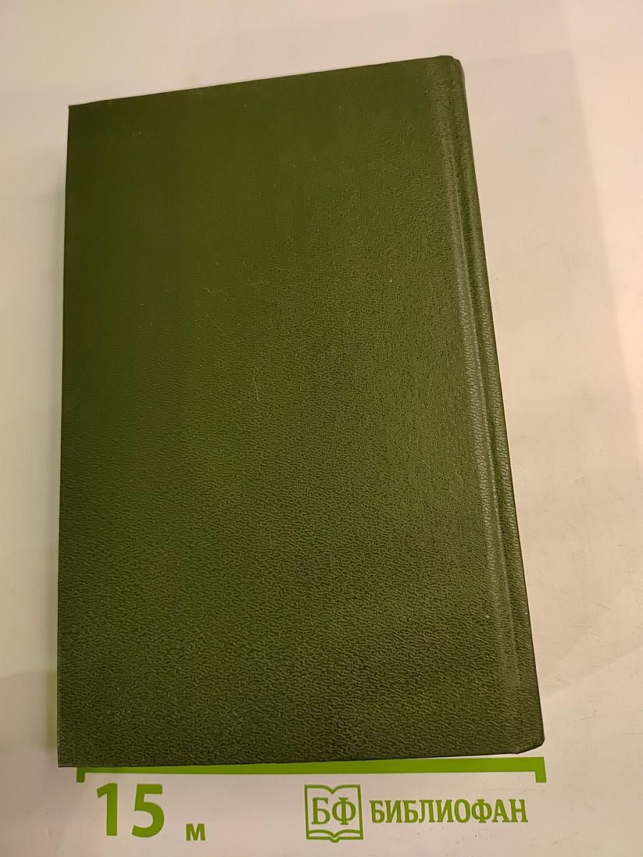 Избранное. Том третий