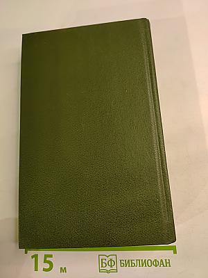 Избранное. Том третий