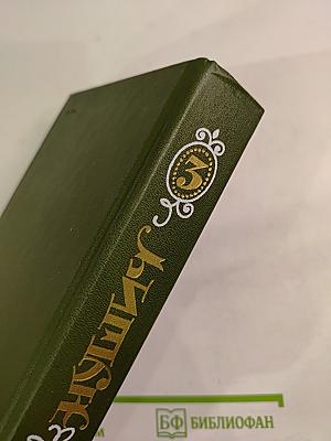 Избранное. Том третий