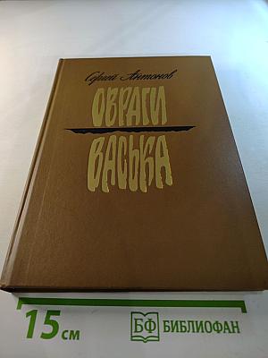 Овраги-Васька