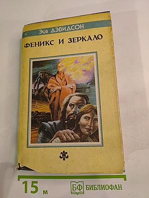 Феникс и Зеркало