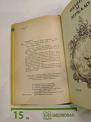 Феникс и Зеркало