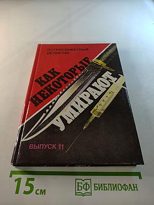 Как некоторые умирают