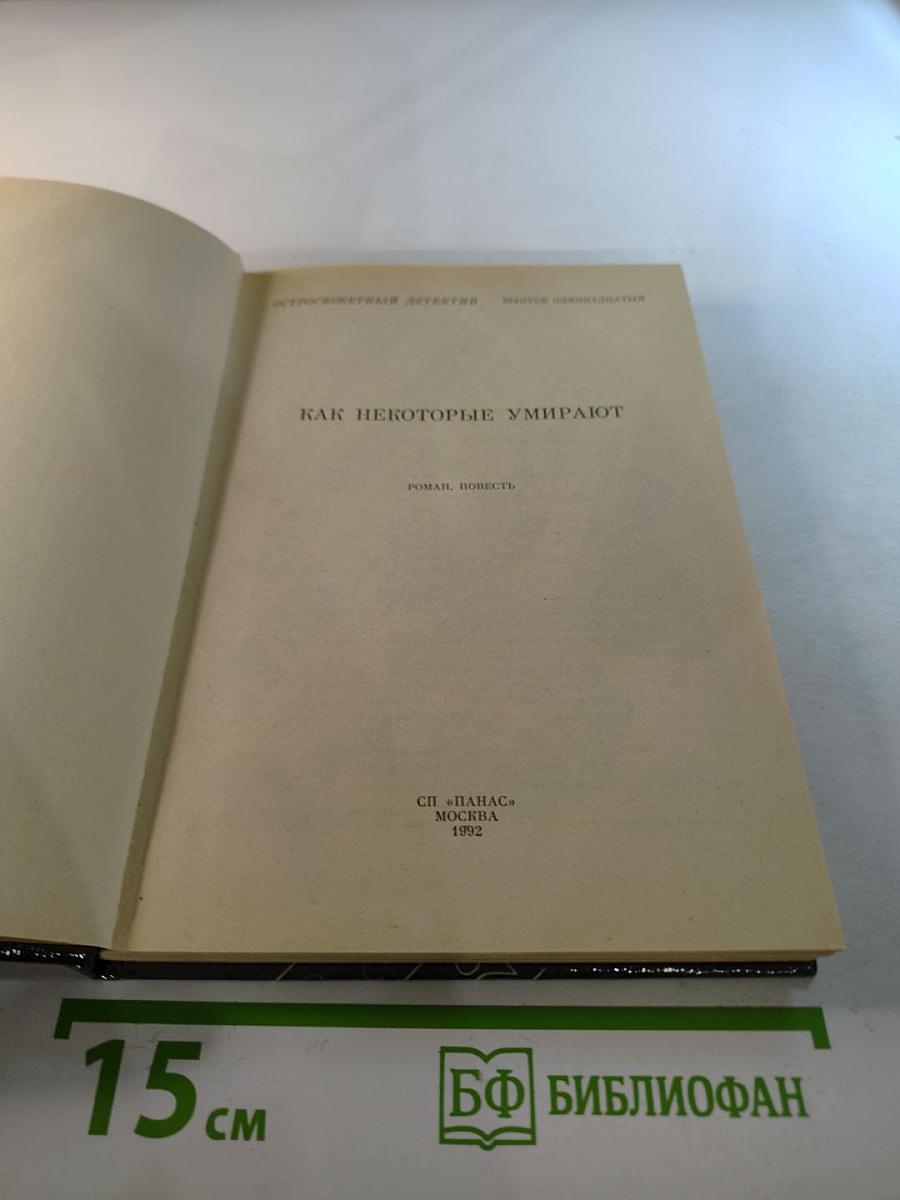 Как некоторые умирают