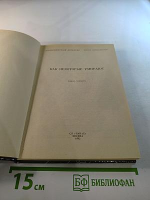 Как некоторые умирают