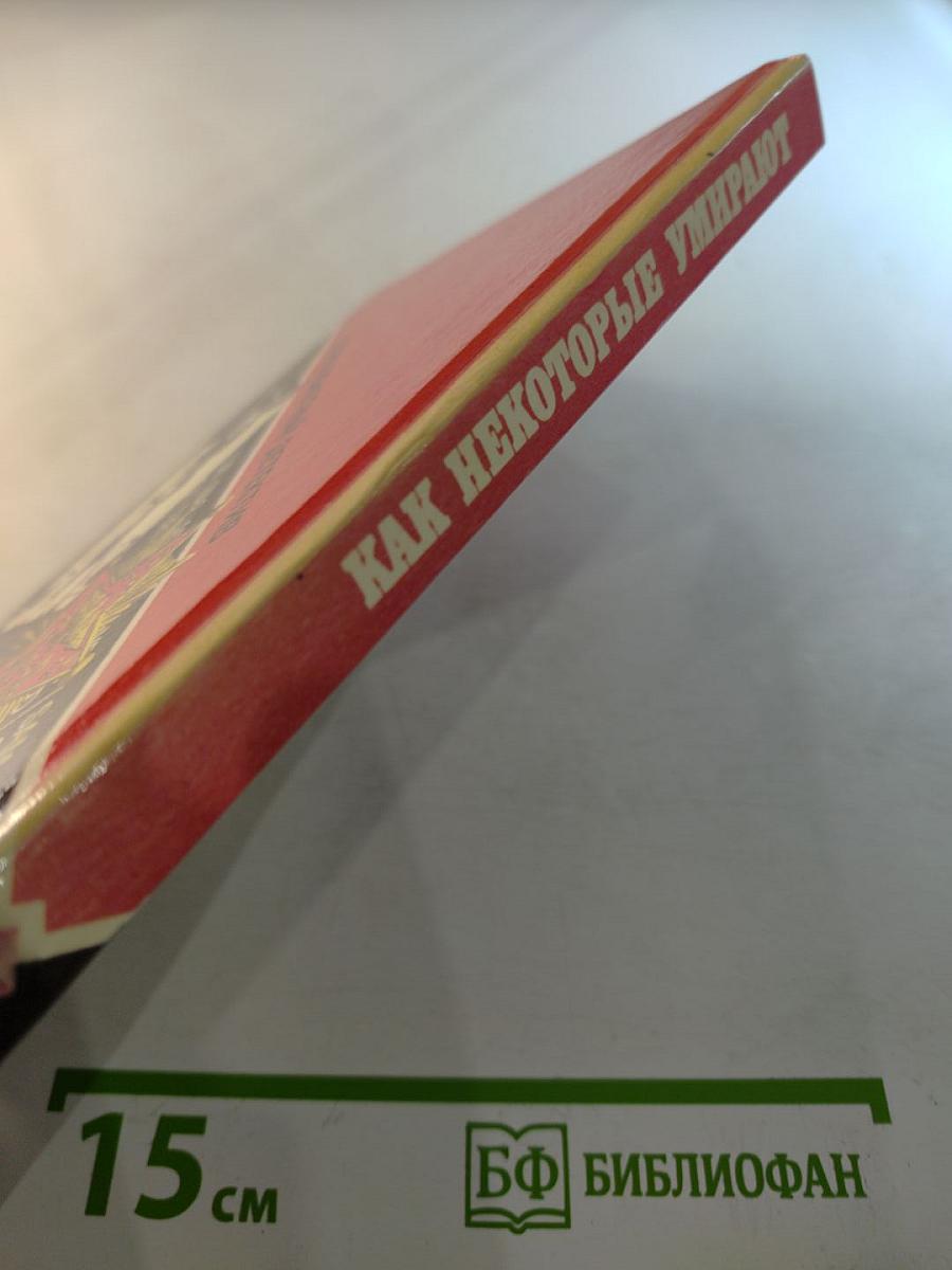 Как некоторые умирают