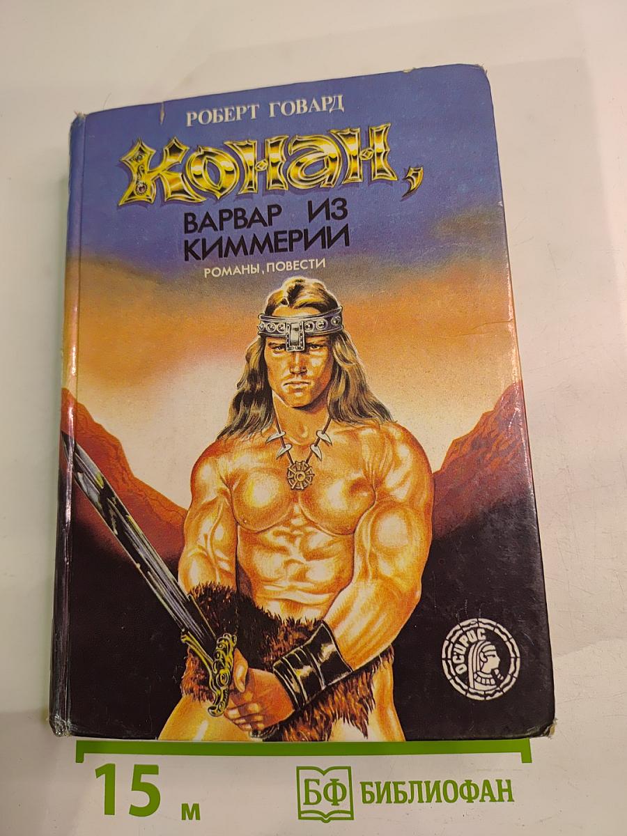 Конан, Варвар из Киммерии. Романы, повести