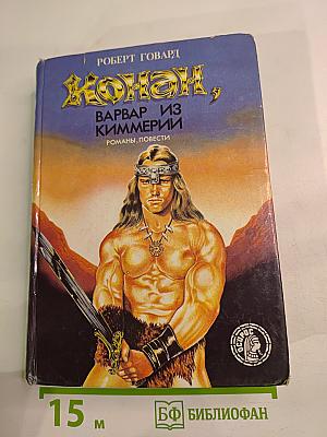 Конан, Варвар из Киммерии. Романы, повести