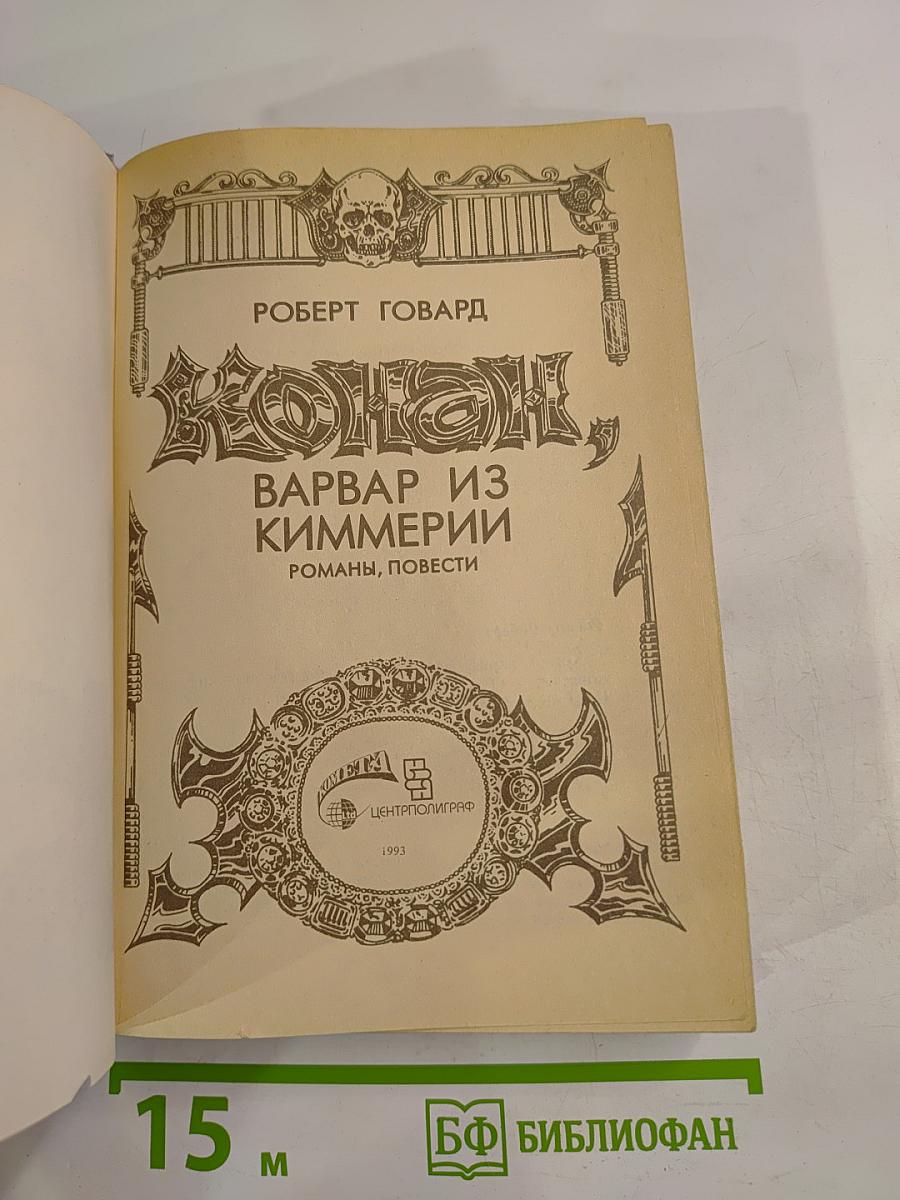 Конан, Варвар из Киммерии. Романы, повести