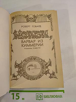 Конан, Варвар из Киммерии. Романы, повести