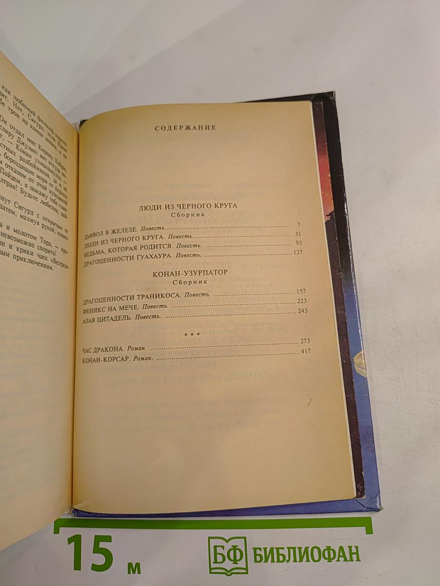 Конан, Варвар из Киммерии. Романы, повести