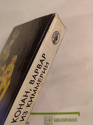 Конан, Варвар из Киммерии. Романы, повести