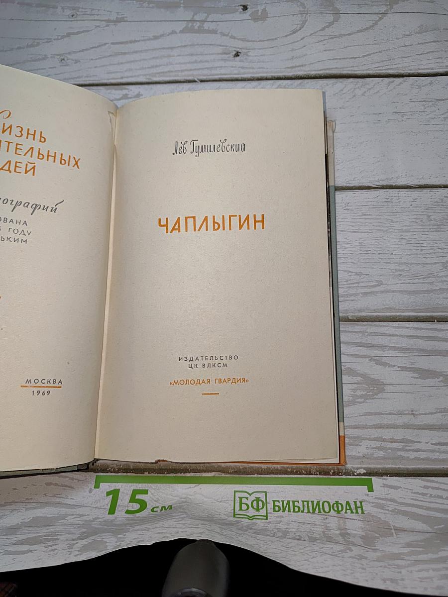 Чаплыгин