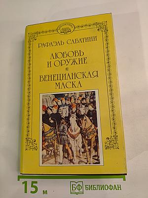 Собрание сочинений в десяти томах. Том третий: Любовь и оружие. Венецианская маска