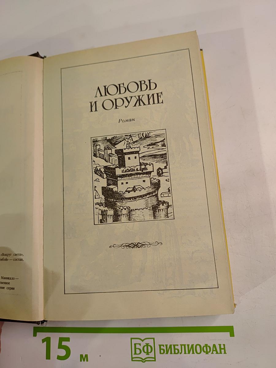 Собрание сочинений в десяти томах. Том третий: Любовь и оружие. Венецианская маска