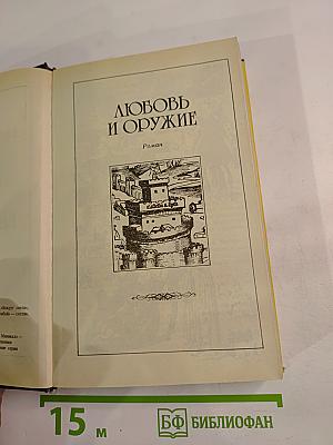 Собрание сочинений в десяти томах. Том третий: Любовь и оружие. Венецианская маска