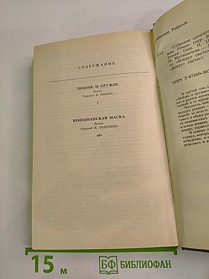Собрание сочинений в десяти томах. Том третий: Любовь и оружие. Венецианская маска