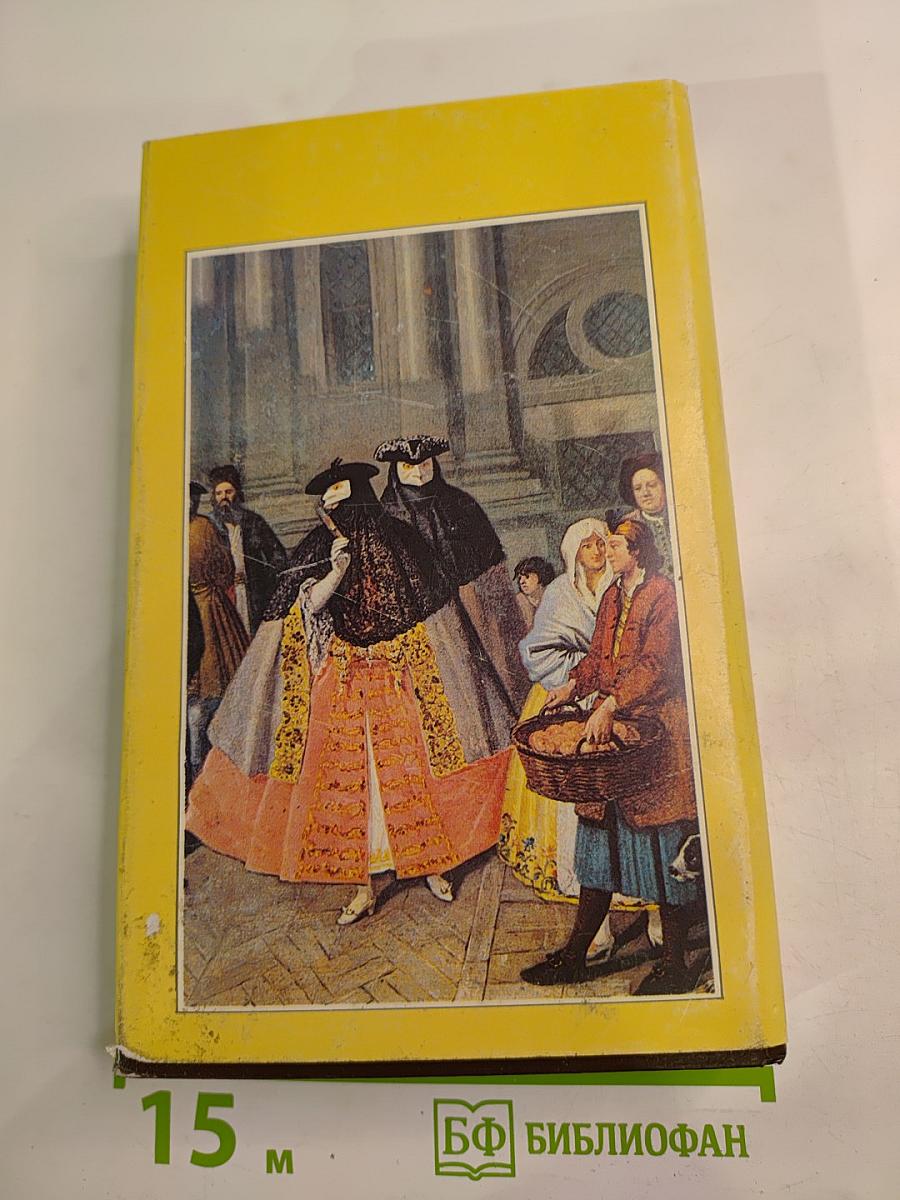 Собрание сочинений в десяти томах. Том третий: Любовь и оружие. Венецианская маска
