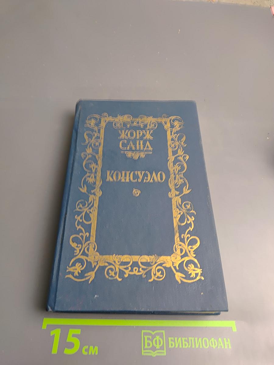 Консуэло, Том 1