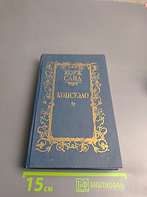 Консуэло, Том 1