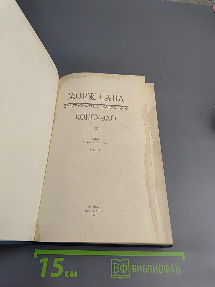 Консуэло, Том 1