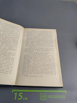 Консуэло, Том 1