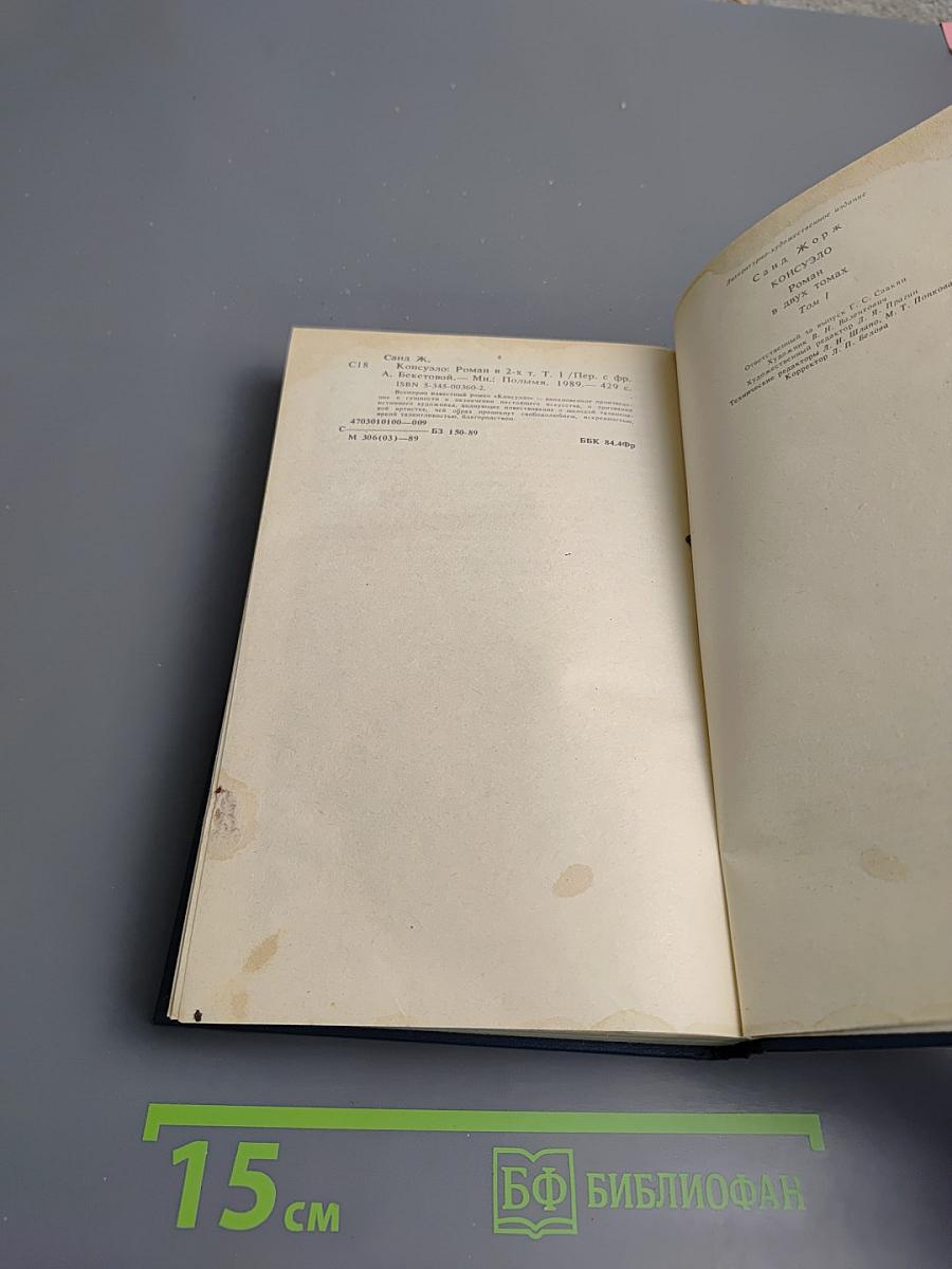 Консуэло, Том 1