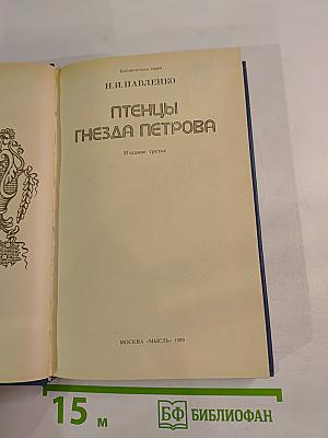 Птенцы гнезда Петрова