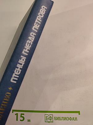 Птенцы гнезда Петрова