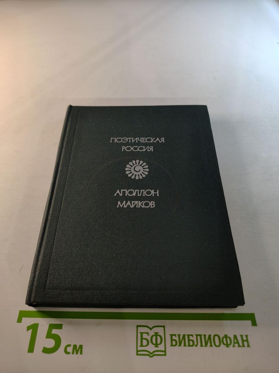 Поэтическая Россия. Стихотворения