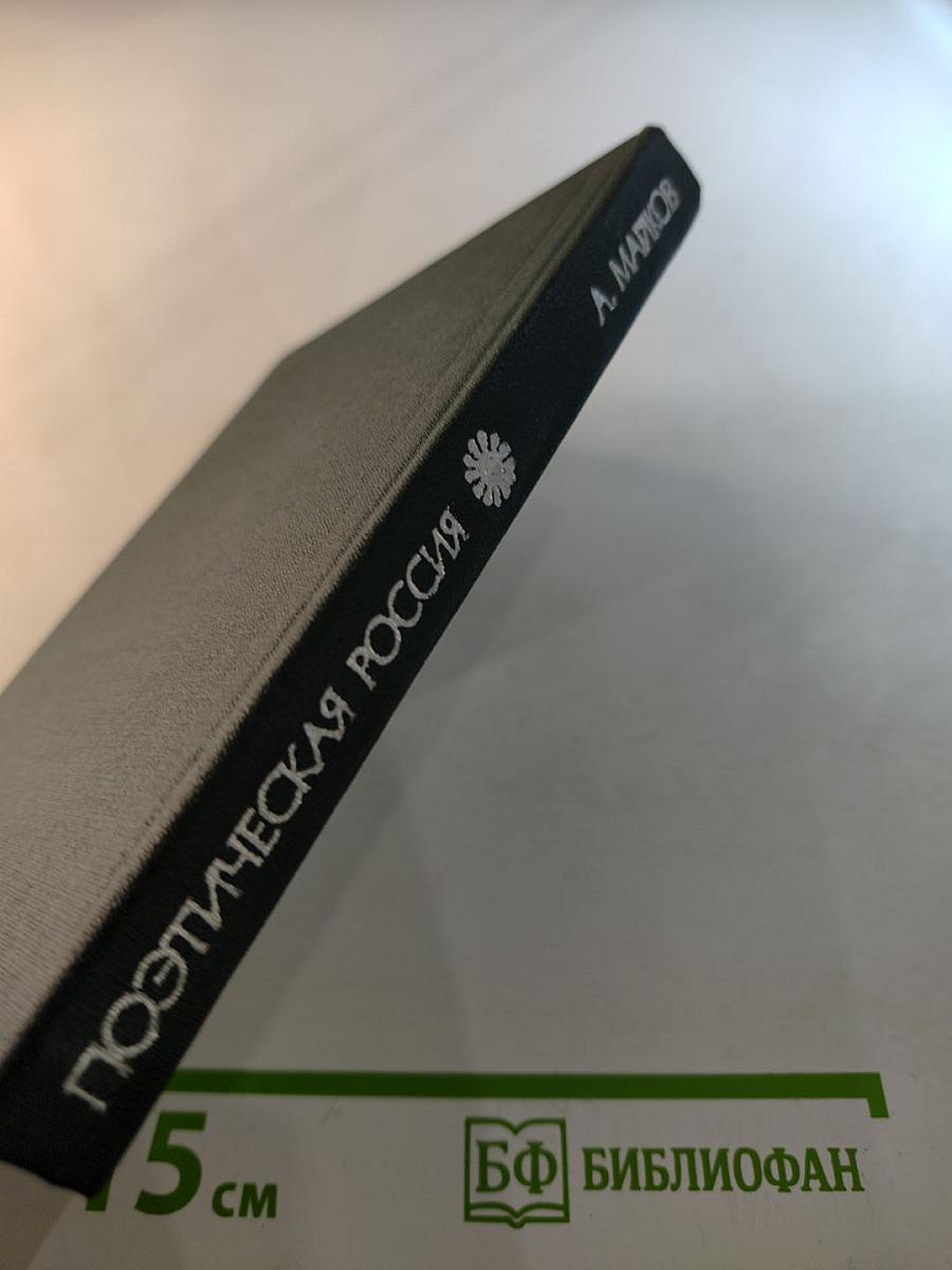 Поэтическая Россия. Стихотворения