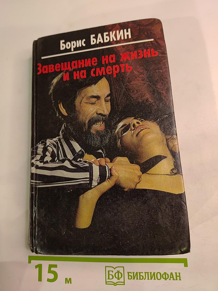 Завещание на жизнь и на смерть