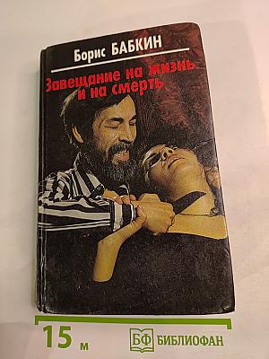 Завещание на жизнь и на смерть